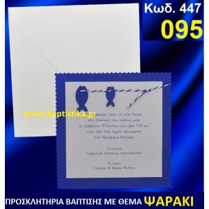 ΨΑΡΑΚΙ ΦΑΝΤΑΣΤΙΚΟ ΠΡΟΣΚΛΗΤΗΡΙΟ ΒΑΦΤΙΣΗΣ σε τιμη ΕΚΠΛΗΞΗ !!! προσκλητηρια - μπομπονιέρες βάπτισης & δώρα πάρτυ σε οικονομικές και φτηνές τιμές Ιλισια Ζωγραφου ΜΕΓΑΛΕΣ ΠΡΟΣΦΟΡΕΣ ΕΝΤΟΣ ΚΑΤΑΣΤΗΜΑΤΟΣ447